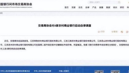 涉嫌操纵国债市场价格被查，苏农银行股价大跌