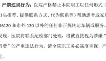 浙江一家医院禁止职工向病患推荐社会转运服务，视其为“内外勾结诱导消费”，当地回应