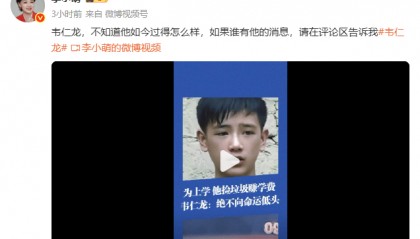 前央视主持人李小萌发文，全网找曾跪在继父坟前痛哭的农村少年韦仁龙