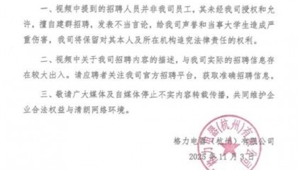 校招人员辱骂大学生？杭州格力严正声明：招聘人员并非我司员工