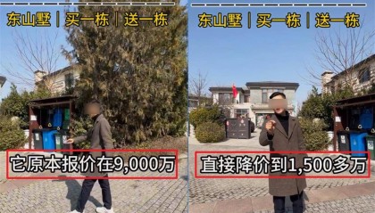 北京一别墅由9000万元降价到1500万元？业内：不可能，应该是“降了1500万元”