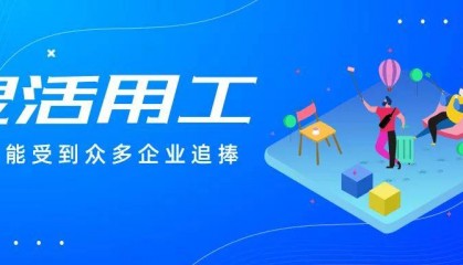 灵活用工代发工资合法吗？灵活用工代发薪平台？