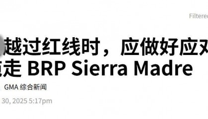 菲律宾哪来的胆子？菲军舰到位，做好击沉准备，应对中方拖船动手