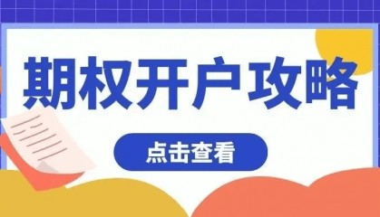 正规期权交易在哪里开户？