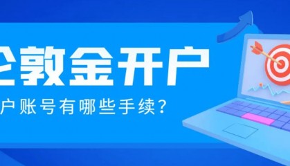 2024伦敦金开户哪个平台好？推荐国内十大正规平台
