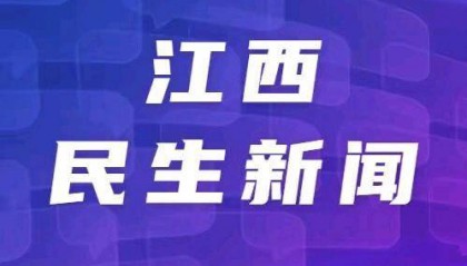 出门忘关“小太阳” 吉安、宜春等地发生多起火灾