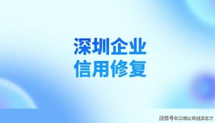 深圳企业信用修复干货 ！企业信用受损对企业有什么影响？