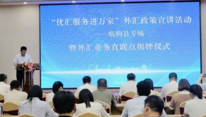 临朐县举行“优汇服务进万家”外汇政策宣讲活动暨外汇业务直联点揭牌仪式