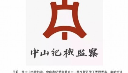 违法收受非上市公司股份！许行严重违纪违法被“双开”