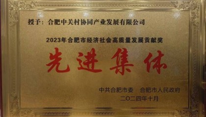 合肥包河经开区：中关村获合肥市委、市政府表彰