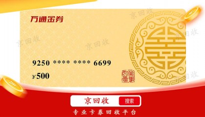万通金券回收价格，多久到账呢？