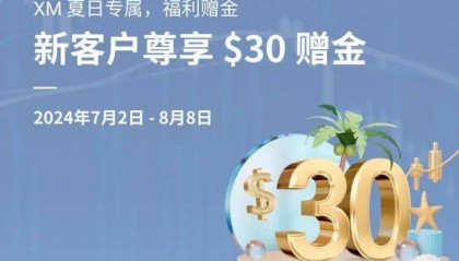 XM外汇平台夏日专属福利，开户领取30USD赠金！