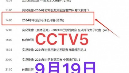 中央5台直播羽毛球时间表：今天国羽CCTV5节目表、CCTV5+节目单！