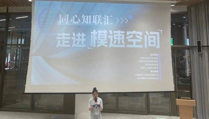 活动 | 华院计算受邀参加同心知联汇，走进“模速空间”