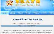 军队招考文职人员，今起开始报名！