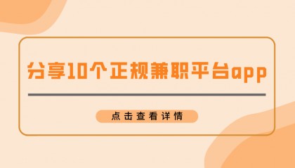 2024年兼职平台哪个比较靠谱？分享10个正规兼职平台app