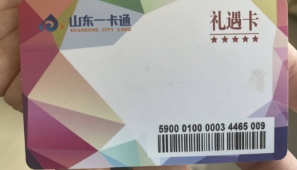 哪里有山东一卡通回收正规平台