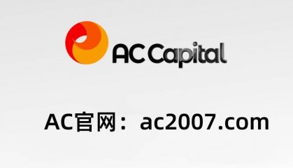 AC资本发展历程——如何一步步成为全球最大外汇交易平台？