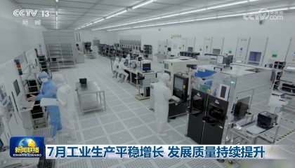 7月工业生产平稳增长 发展质量持续提升