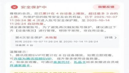 视频平台VIP账号因登录设备多被“封号”，合理吗？