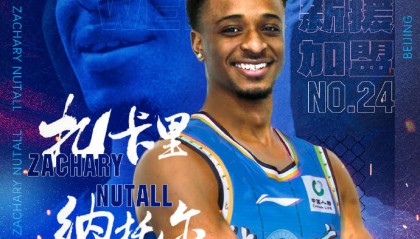 北汽正式注册扎卡里-纳托尔 今晚四外援迎战上海