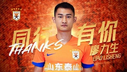 感谢廖力生为山东泰山所做的贡献，愿你在未来的足球生涯继续闪耀