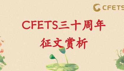 探索与传承：人民币汇率市场化改革与我国外汇市场建设