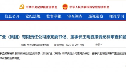 王明胜，被查！