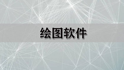 绘图软件大全-绘图软件哪个好