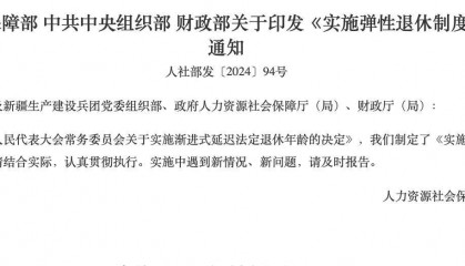 事关弹性退休，这4个问题你得知道