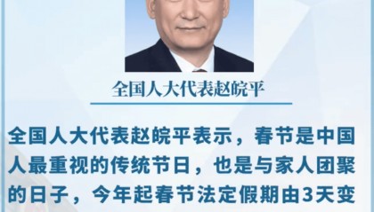 全国人大代表建议春节假期取消调休，延长为9天