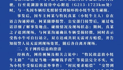 网传“牧民故意放牛讹诈” 官方：实为小牛因灯光受惊意外 当事人自行删除不实言论