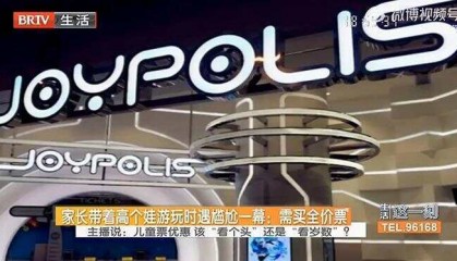 孩子脱鞋138cm穿鞋超标被要求补票 补票后家长投诉退票