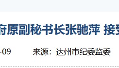 涉嫌严重违纪违法，张驰萍被查