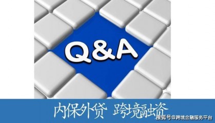 外汇局最新更新 资本项目政策问答