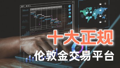 国内伦敦金平台哪个好？十大正规伦敦金平台排名榜