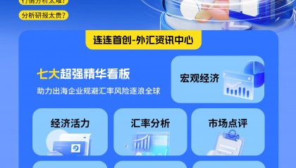 连连国际外汇资讯中心重磅上线 助力出海企业规避汇率风险