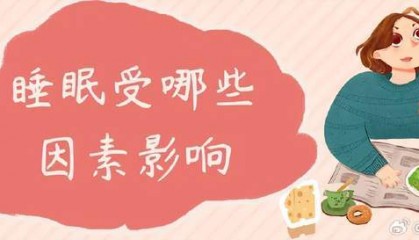 孩子的睡眠受哪些因素影响？