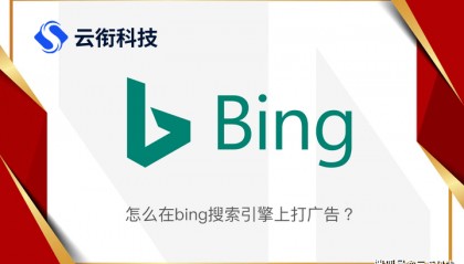 必应bing国内广告账户如何注册推广呢？