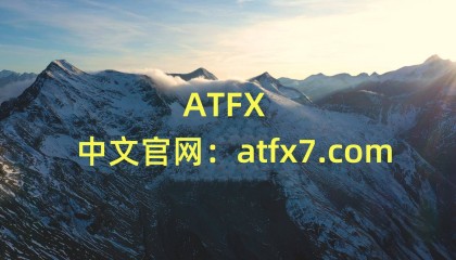 ATFX发展历程——如何一步步成为全球最大外汇交易平台
