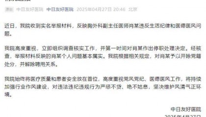 中日友好医院肖飞已无号可挂 本人称：我有私生活问题，医德没问题