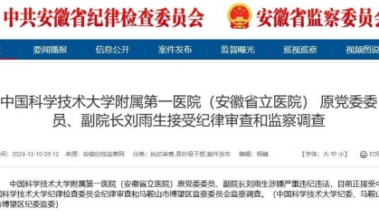 安徽一三甲医院原副院长刘雨生被查 其“老领导”上月获刑11年
