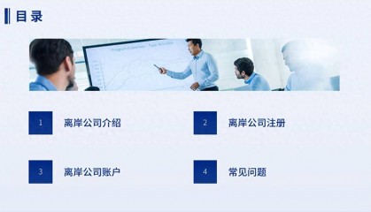 离岸公司和离岸账户是什么？怎么去注册？