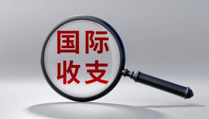 国家外汇管理局：2023年我国国际收支保持基本平衡，其中经常账户顺差2642亿美元