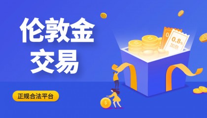 炒伦敦金选哪个App？国内十大正规平台盘点！
