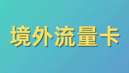 正规流量卡靠谱平台