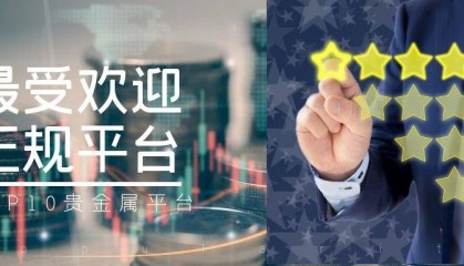 香港十大最受欢迎正规贵金属交易平台揭晓