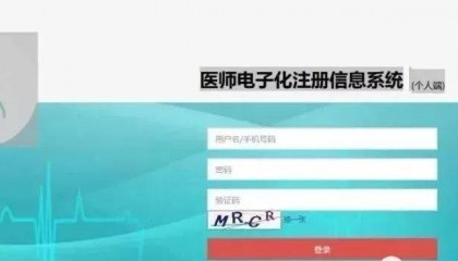 医师电子化账户如何注册？注册流程？
