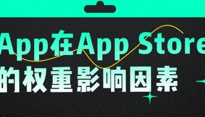 App在App Store的权重影响因素