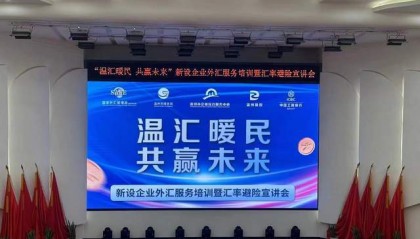 “温汇暖民 共赢未来” 温州举办新设企业外汇服务培训暨汇率避险宣讲会